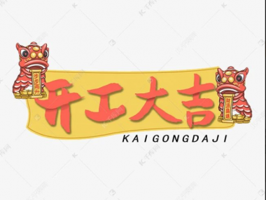 開工大吉！祝賀東興三街5號業(yè)主喜提電梯！