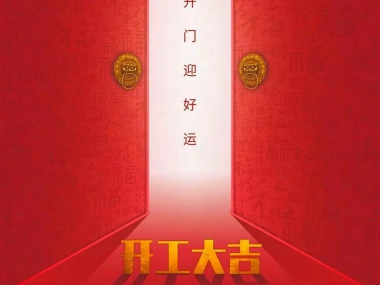 廣信電梯，開工大吉！