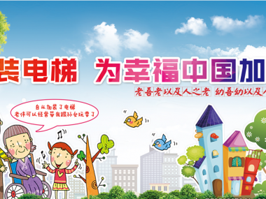 2021年政府工作報告：再次關(guān)注舊樓加裝電梯民生工程！