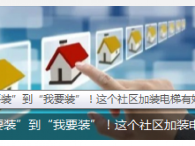 從“不要裝”到“我要裝”！這個社區(qū)加裝電梯有妙招