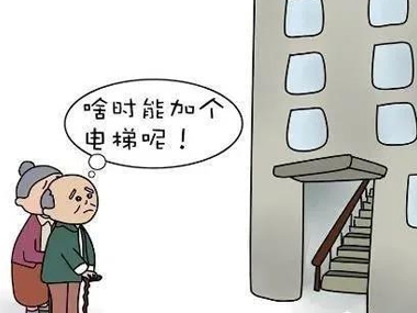 權(quán)威！關(guān)于加裝電梯的問題，解答來啦