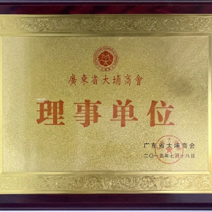 大埔縣商會(huì)理事單位