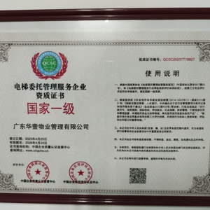 中華人民共和國(guó)電梯委托管理服務(wù)企業(yè)資質(zhì)證書(shū)
